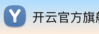 开云官方旗舰店入口 Logo